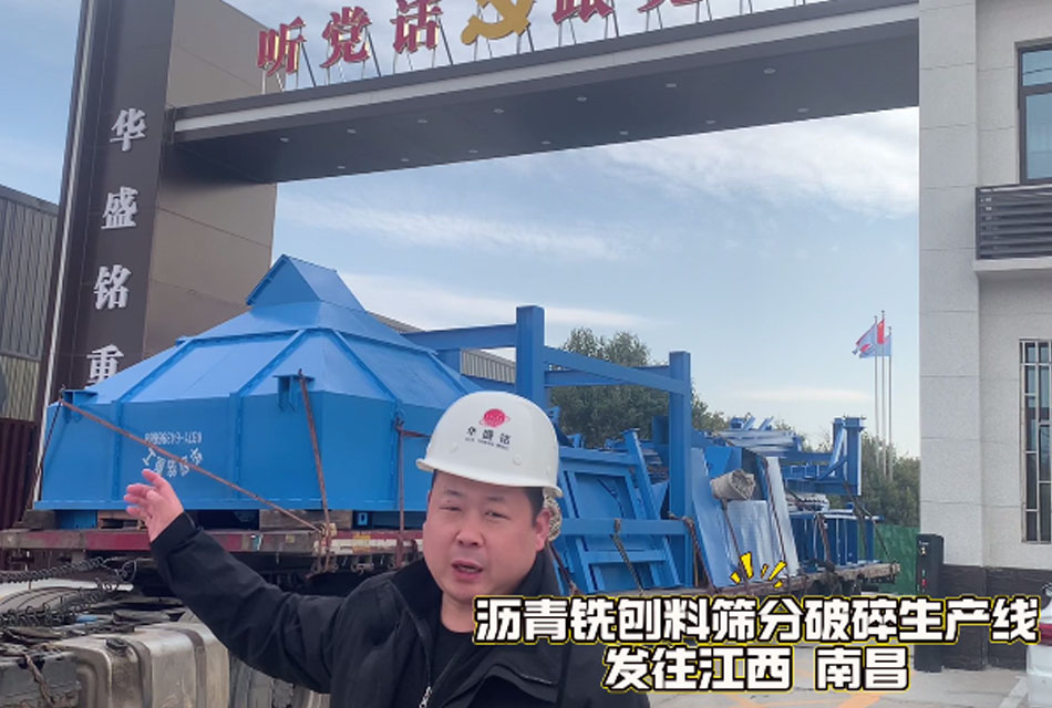 瀝青銑刨料破碎生產線發往江西南昌